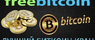 Freebitcoin - лучший биткоин кран