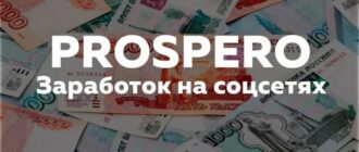 Заработок на сайте Prospero