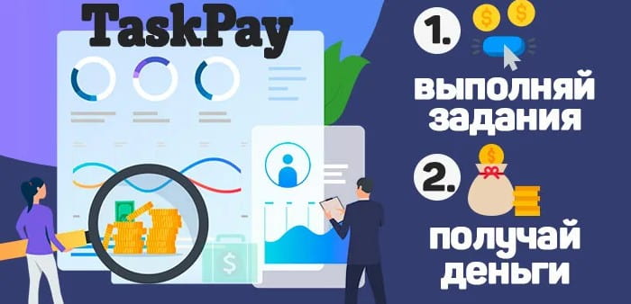 TaskPay — биржа заданий для заработка