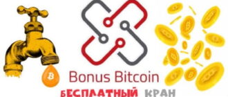 Bonus Bitcoin — кран для заработка биткоинов