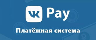 VK Pay — электронные деньги в ВКонтакте