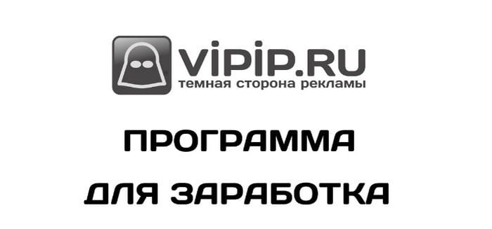 Vipip — программа для заработка на заданиях
